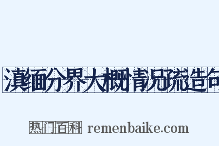 滇缅分界大概情况疏造句是什么意思的图片